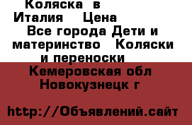 Коляска 3в1 cam pulsar(Италия) › Цена ­ 20 000 - Все города Дети и материнство » Коляски и переноски   . Кемеровская обл.,Новокузнецк г.